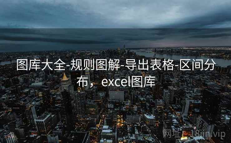 图库大全-规则图解-导出表格-区间分布，excel图库