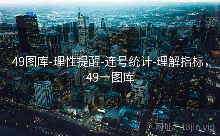 49图库-理性提醒-连号统计-理解指标，49一图库