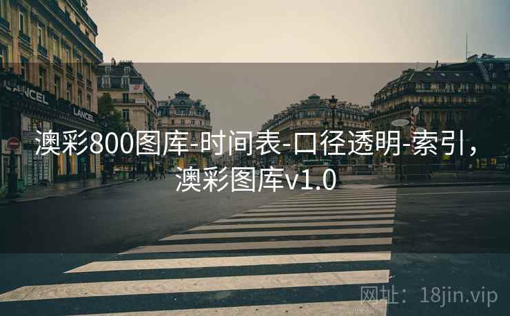 澳彩800图库-时间表-口径透明-索引，澳彩图库v1.0