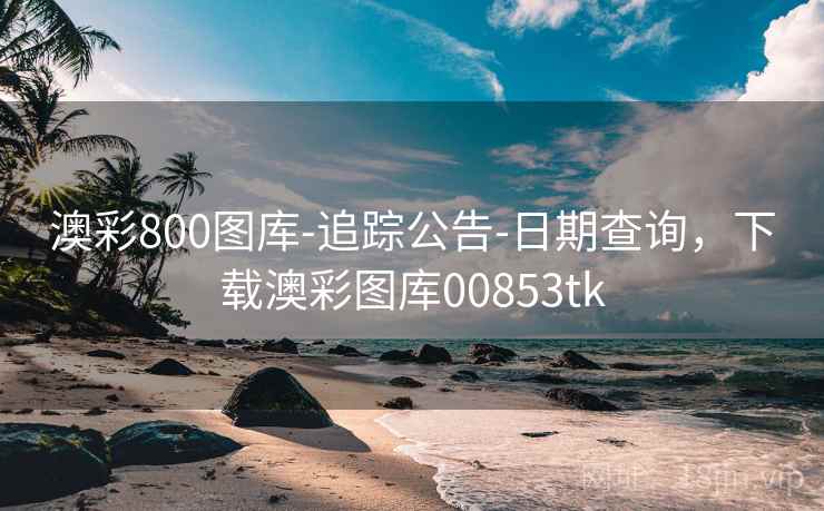 澳彩800图库-追踪公告-日期查询，下载澳彩图库00853tk