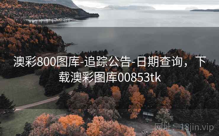 澳彩800图库-追踪公告-日期查询，下载澳彩图库00853tk