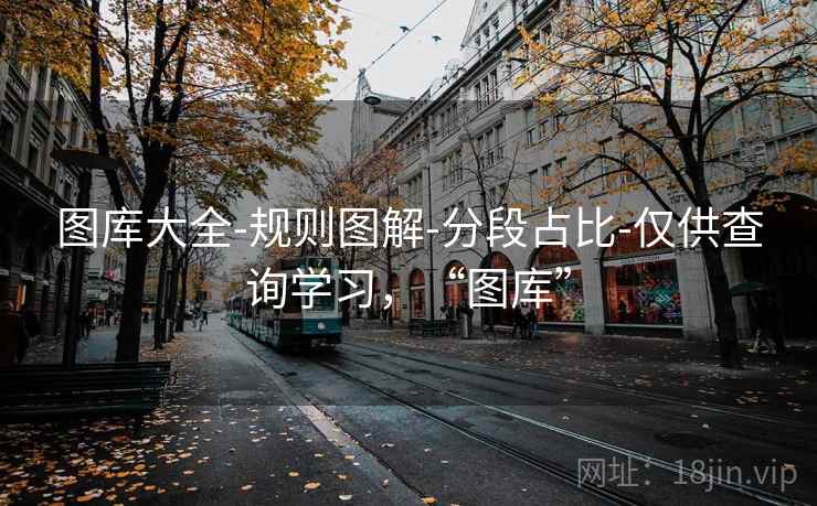 图库大全-规则图解-分段占比-仅供查询学习,“图库” 图库大全-规则图解-分段占比-仅供查询学习,“图库”