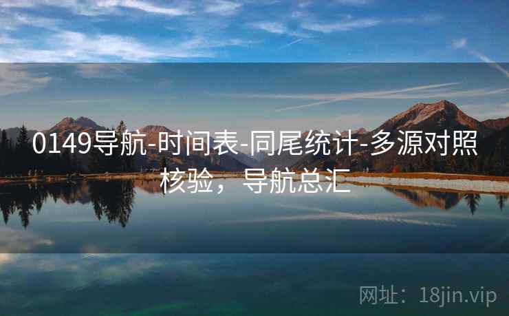 0149导航-时间表-同尾统计-多源对照核验，导航总汇