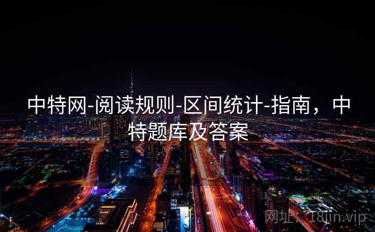 中特网-阅读规则-区间统计-指南，中特题库及答案