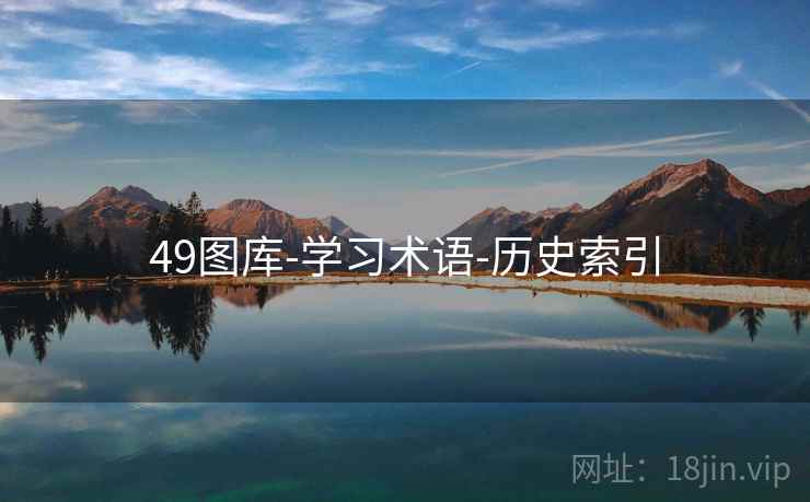 49图库-学习术语-历史索引