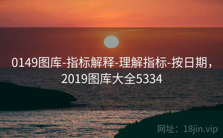 0149图库-指标解释-理解指标-按日期，2019图库大全5334