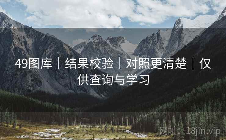 49图库|结果校验|对照更清楚|仅供查询与学习 49图库|结果校验|对照更清楚|仅供查询与学习