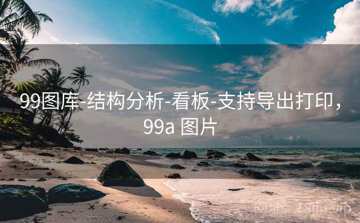 99图库-结构分析-看板-支持导出打印，99a 图片