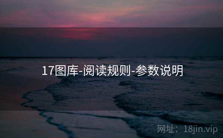 17图库-阅读规则-参数说明 17图库-阅读规则-参数说明