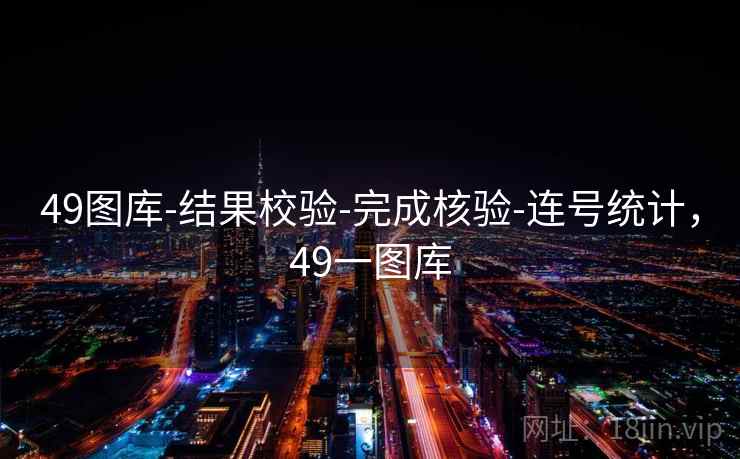 49图库-结果校验-完成核验-连号统计，49一图库