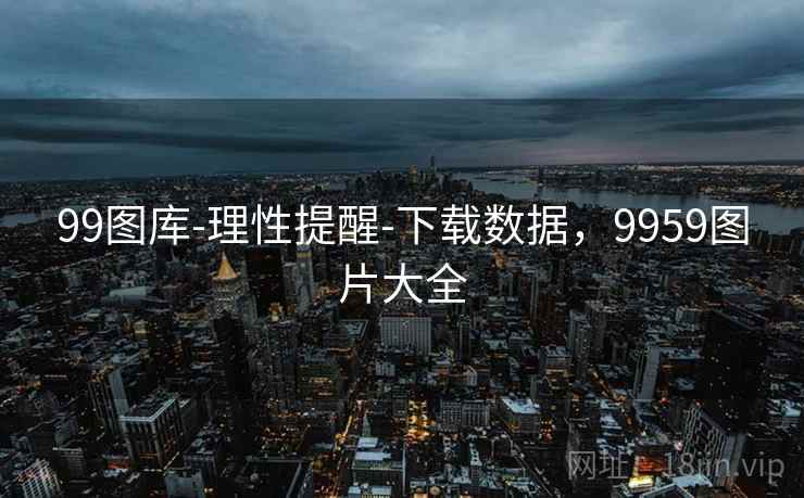 99图库-理性提醒-下载数据，9959图片大全