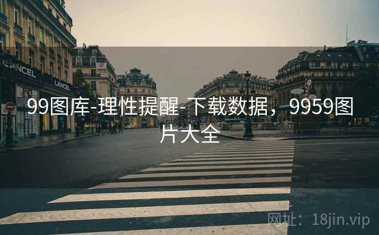 99图库-理性提醒-下载数据，9959图片大全