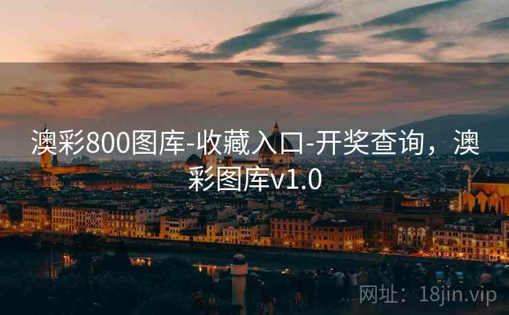 澳彩800图库-收藏入口-开奖查询，澳彩图库v1.0
