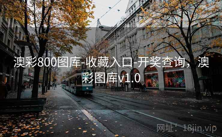 澳彩800图库-收藏入口-开奖查询,澳彩图库v1.0 澳彩800图库-收藏入口-开奖查询,澳彩图库v1.0
