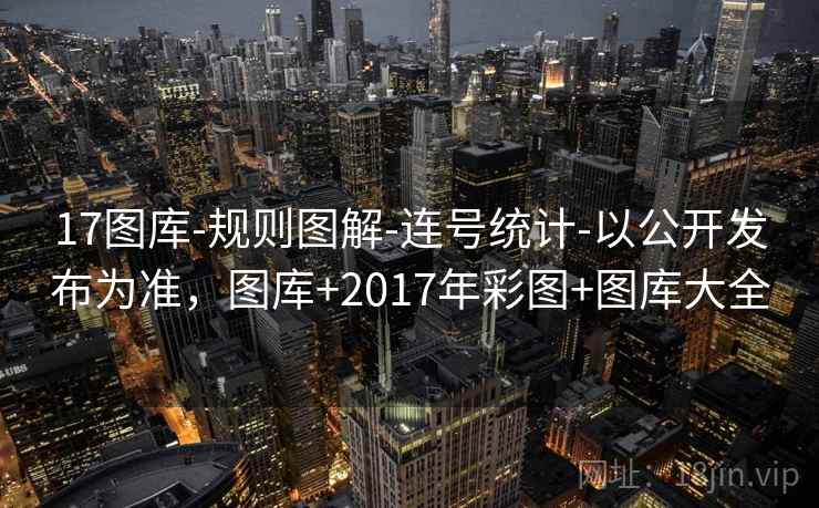 17图库-规则图解-连号统计-以公开发布为准，图库+2017年彩图+图库大全