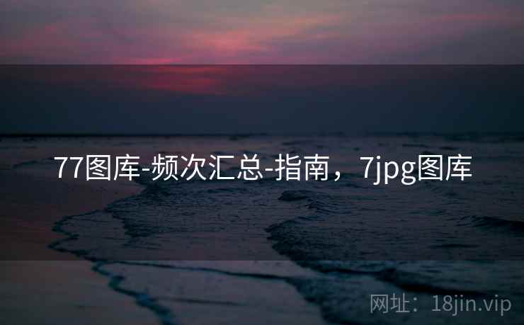 77图库-频次汇总-指南，7jpg图库