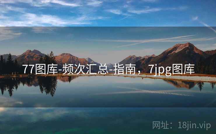 77图库-频次汇总-指南,7jpg图库 77图库-频次汇总-指南,7jpg图库