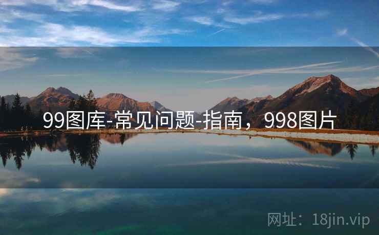 99图库-常见问题-指南，998图片