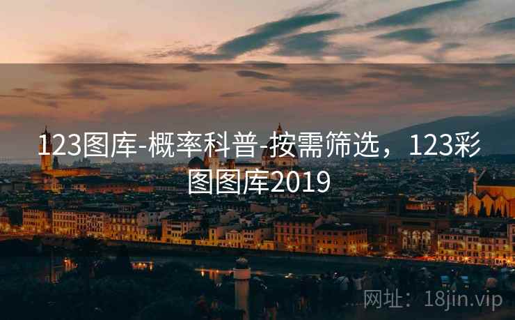 123图库-概率科普-按需筛选，123彩图图库2019