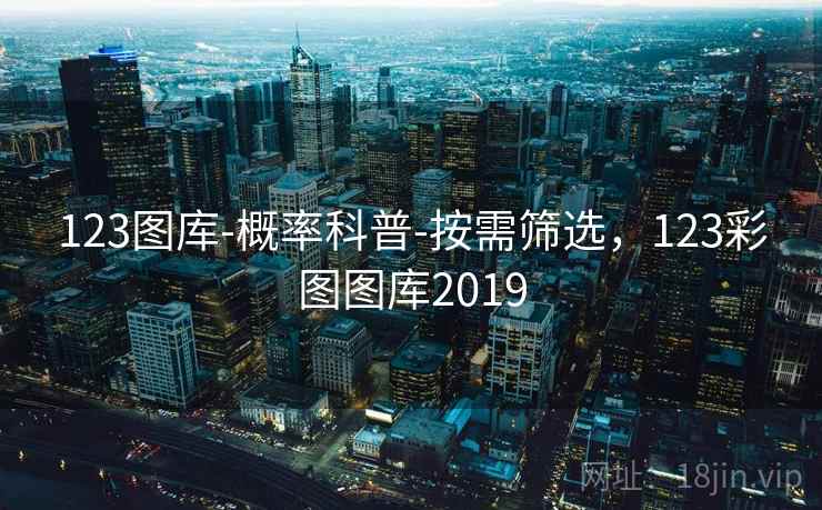 123图库-概率科普-按需筛选,123彩图图库2019 123图库-概率科普-按需筛选,123彩图图库2019