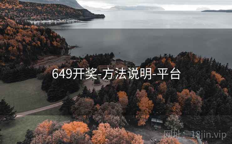 649开奖-方法说明-平台 649开奖-方法说明-平台