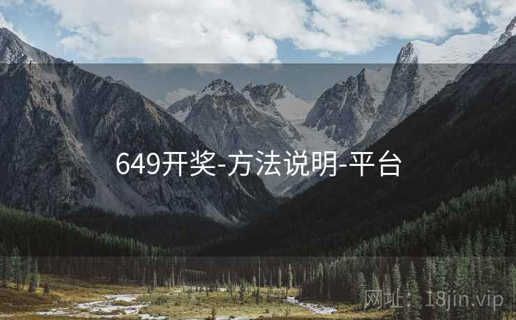 649开奖-方法说明-平台 649开奖-方法说明-平台