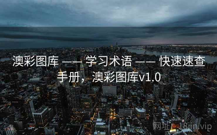 澳彩图库 —— 学习术语 —— 快速速查手册，澳彩图库v1.0
