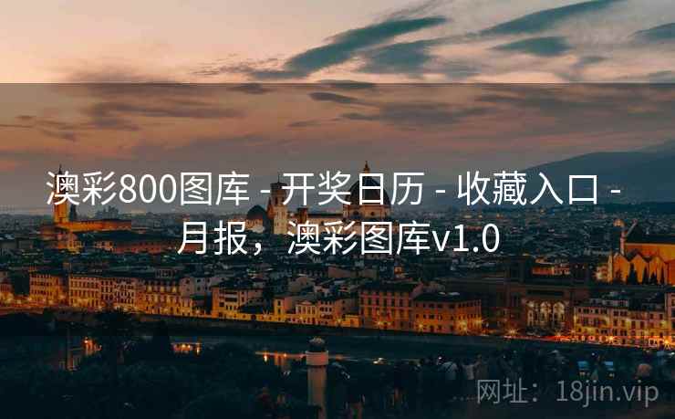 澳彩800图库 - 开奖日历 - 收藏入口 - 月报，澳彩图库v1.0