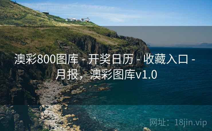 澳彩800图库 - 开奖日历 - 收藏入口 - 月报，澳彩图库v1.0
